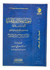 تسمية رجال ابن وهب الذي روى عنهم للامام الحافظ محمد بن وضاح القرطبي DAR ALBASHIR