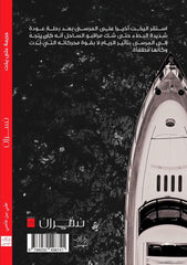 ‎نسران جريمة على يخت‎ jarir bookstore