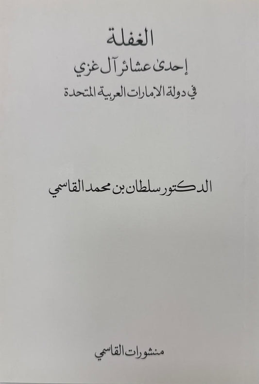 الغفلة إحدى عشائر آل غزي في دولة الإمارات العربية المتحدة