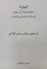 الغفلة إحدى عشائر آل غزي في دولة الإمارات العربية المتحدة