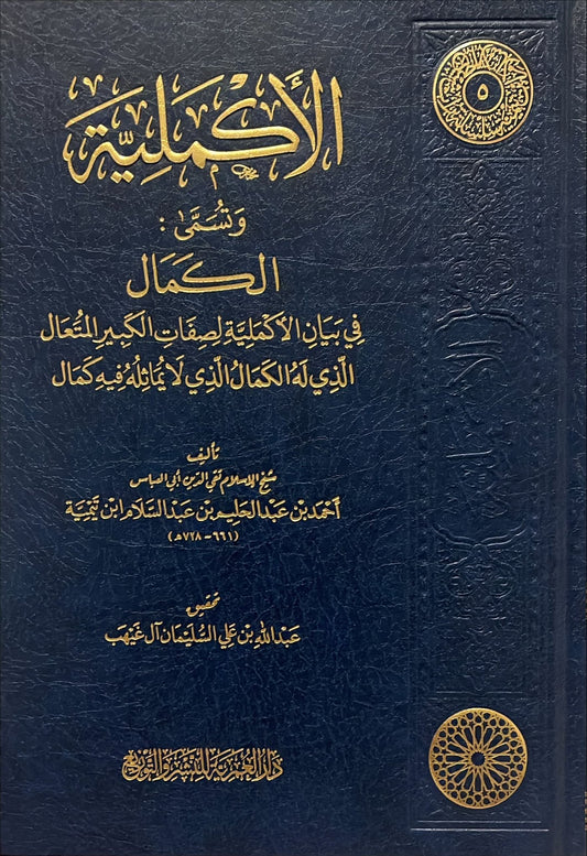 الأكملية