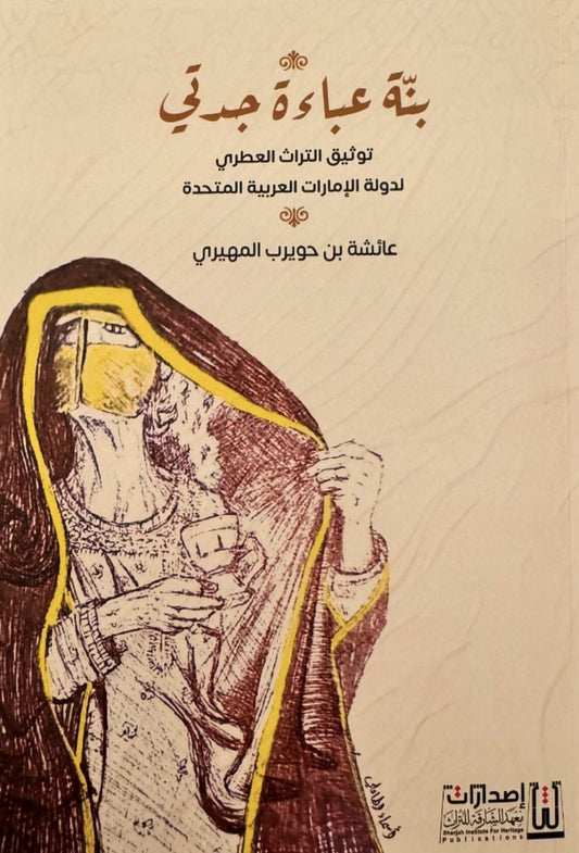 My Grandmother's Abaya: Documenting the Fragrant Heritage of the United Arab Emirates 