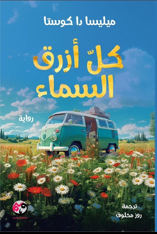 كل أزرق السماء - Book Fanar