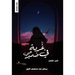 غربة في ضمير حي - 4 أجزاء Golden Book