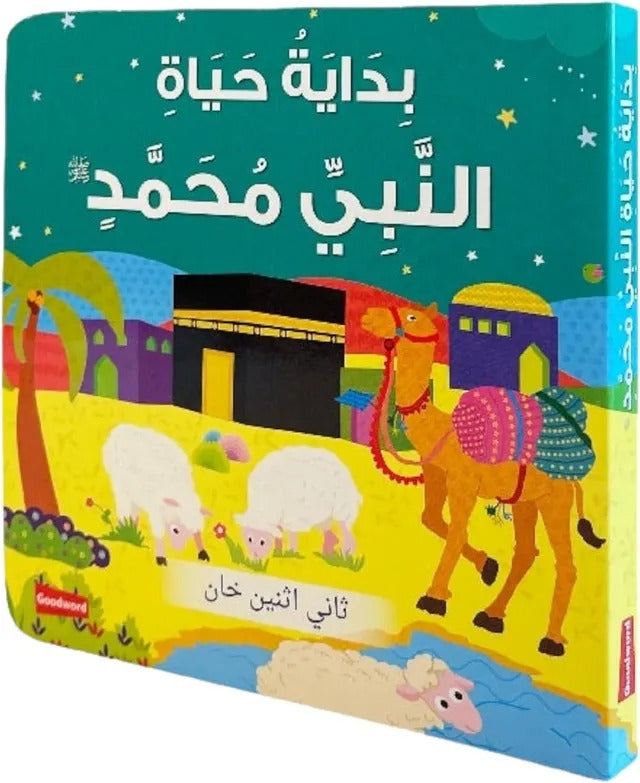 بداية حياة النبي محمد ﷺ | كتاب أطفال كرتوني مصوّر برسومات جذابة - Book Fanar