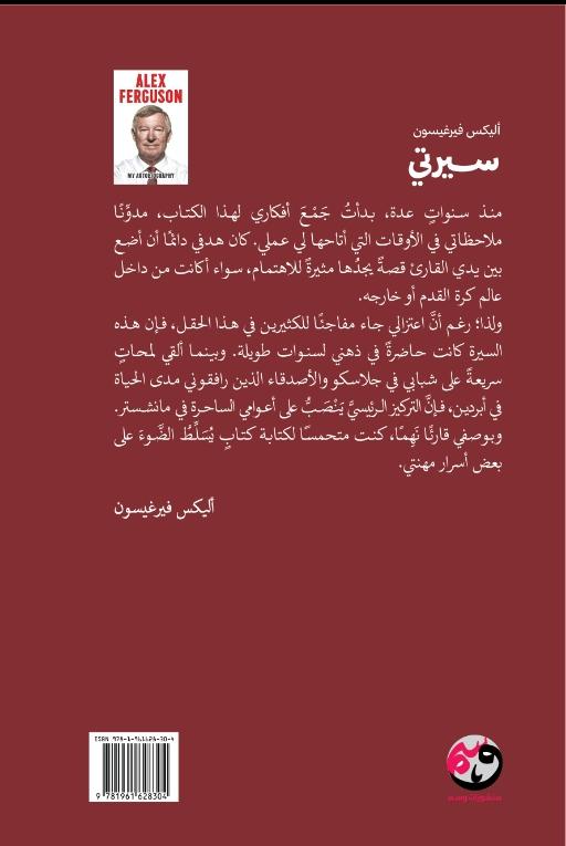 سيرتي مذكرات أليكس فرغيسون