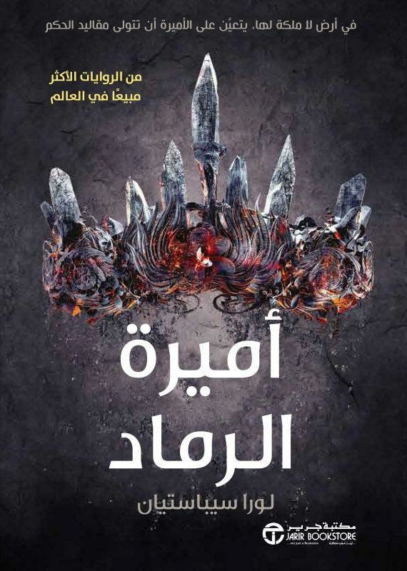 اميرة الرماد