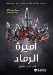 اميرة الرماد