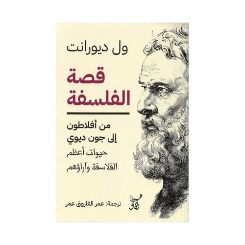 قصة الفلسفة - Book Fanar
