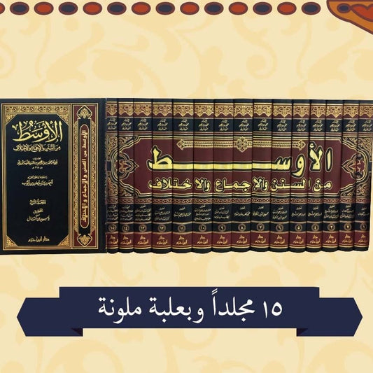الاوسط من السنن والاجماع والاختلاف 15مجلد