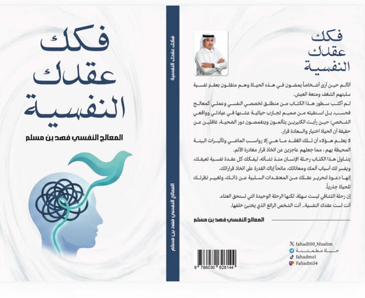 ‎فكك عقدك النفسية‎ | فهد مسلم‎