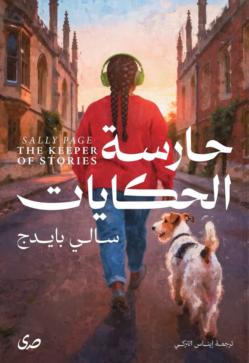 حارسة الحكايات