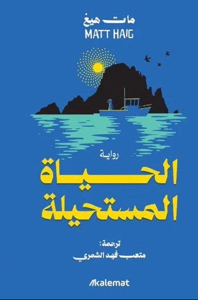 الحياة المستحيلة - مات هيغ