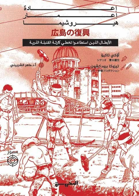 إعادة إعمار هيروشيما - Book Fanar