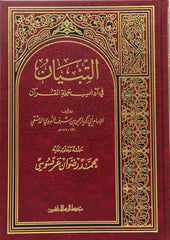 التبيان في آداب حملة القرآن