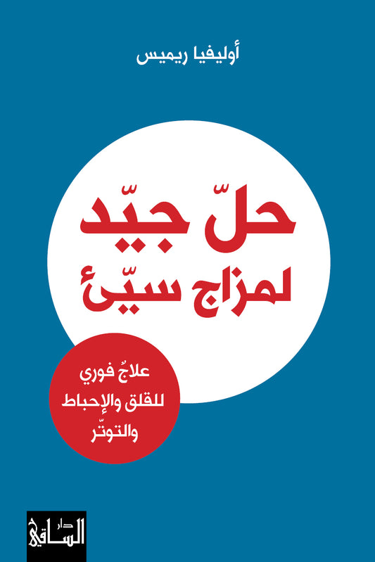 حل جيد لمزاج سيئ