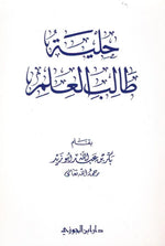 حلية طالب العلم Hilyat Talib Aleilm