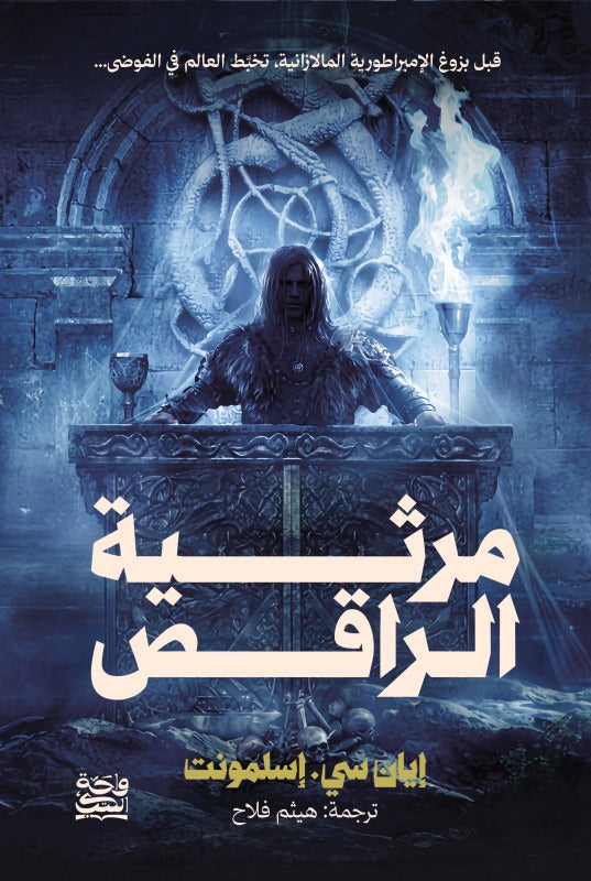 مرثية الراقص
