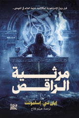 مرثية الراقص