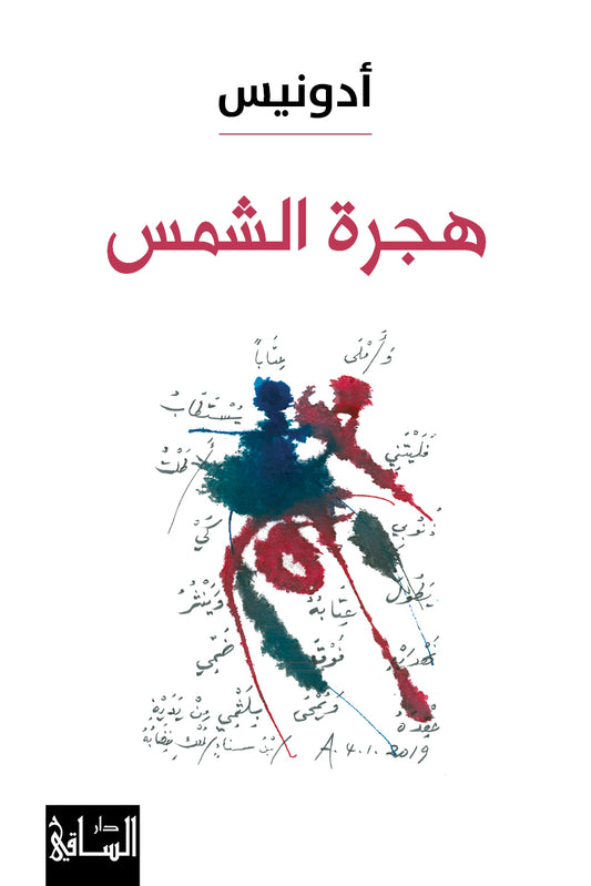 هجرة الشمس