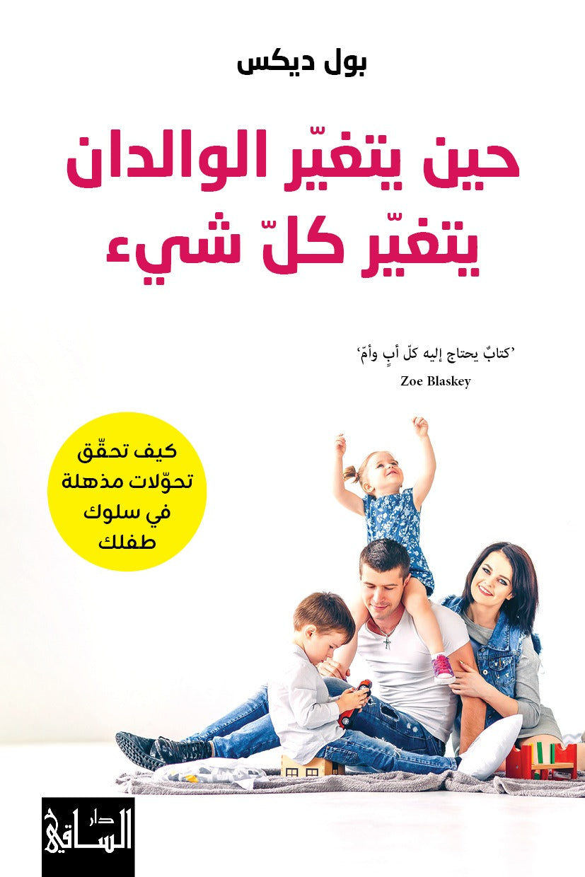حين يتغير الوالدان يتغير كل شئ