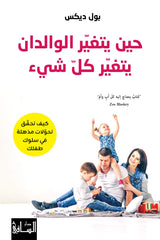 حين يتغير الوالدان يتغير كل شئ