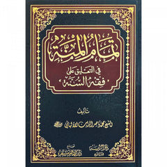 Tamam Al-Manna in commenting on Sunnah jurisprudence