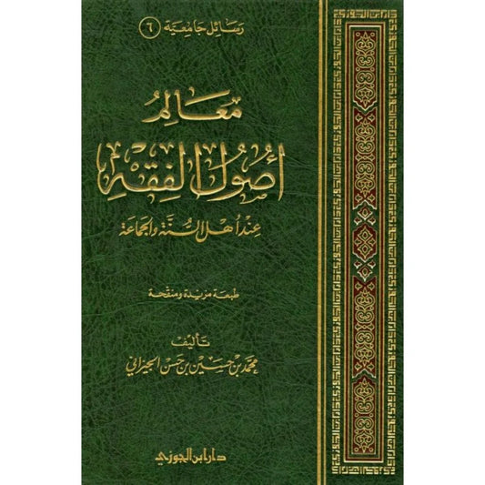 معالم اصول الفقه عند اهل السنة والجماعة Al Rayan