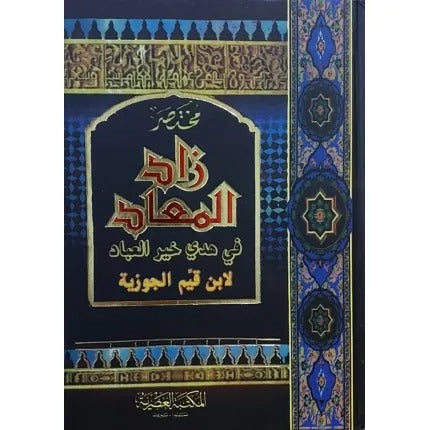 مختصر زاد المعاد في هدي خير العباد