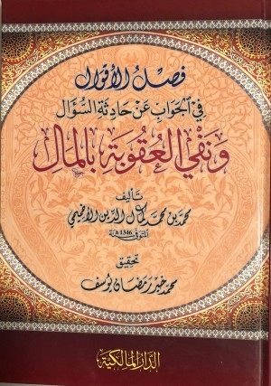 Chapter on the statements in response to the incident of the question and the denial of punishment with money
