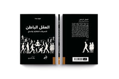 العقل الباطن