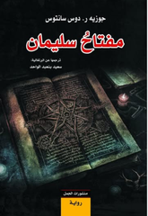 مفتاح سليمان