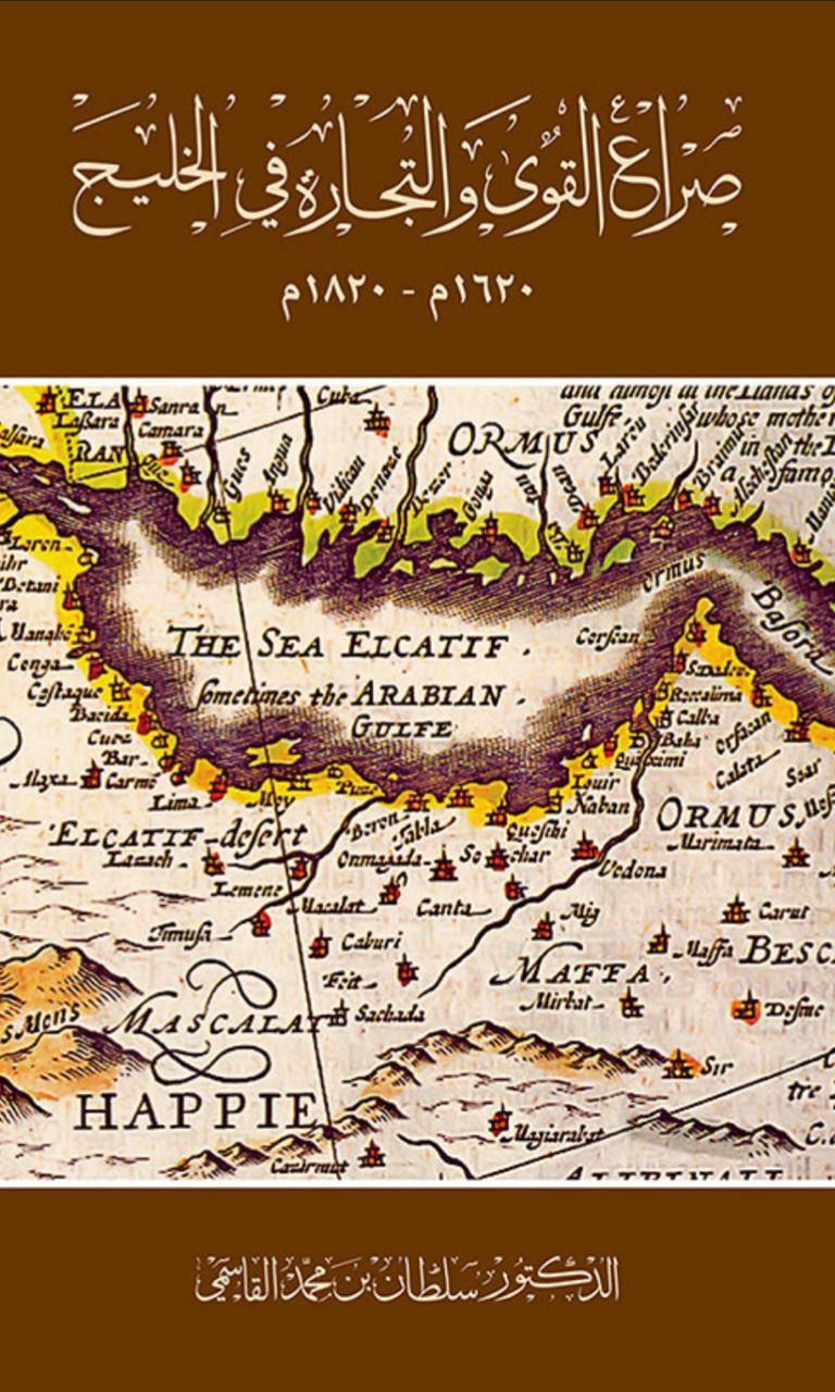 صراع القوى والتجارة في الخليج 1620-1820