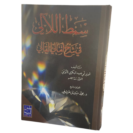 سمط اللآلي في شرح أمالي القالي 2 جزء