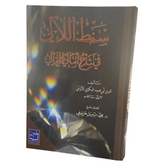 سمط اللآلي في شرح أمالي القالي 2 جزء