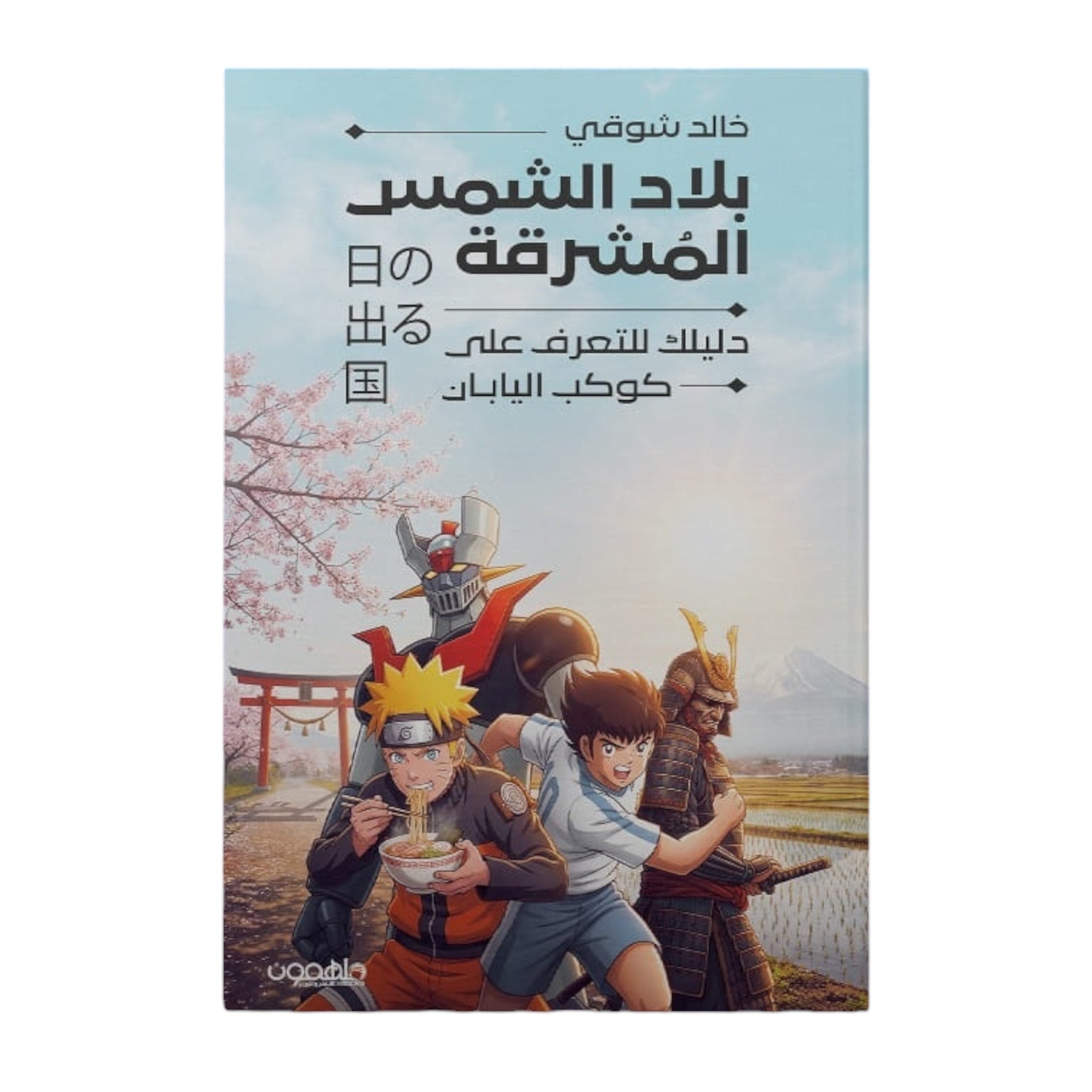 بلاد الشمس المشرقة - Book Fanar