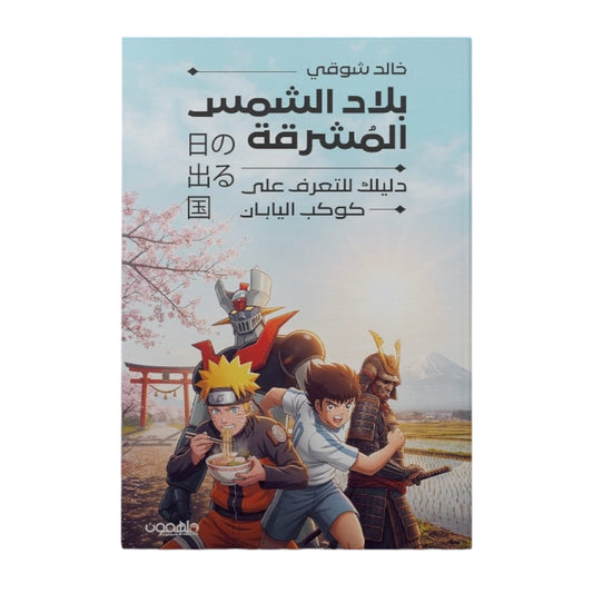 بلاد الشمس المشرقة - Book Fanar