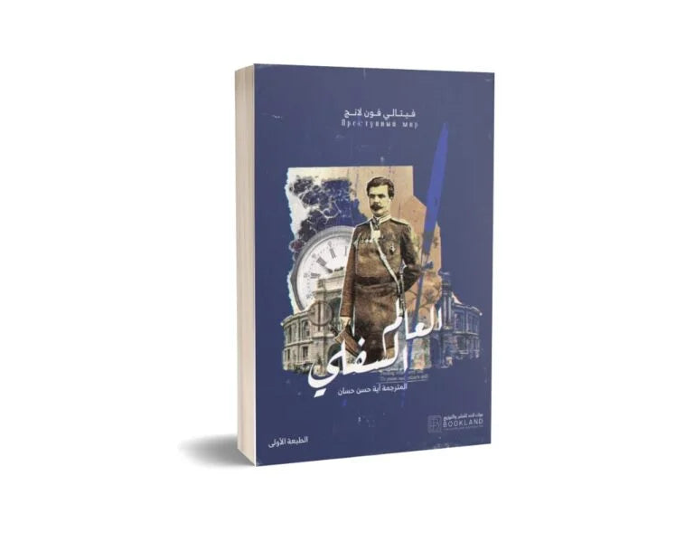 العالم السفلي Book Fanar