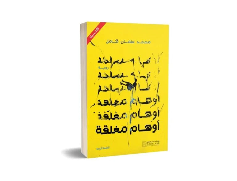 اوهام مغلقة Book Fanar