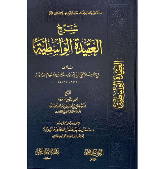 شرح العقيدة الواسطية - Book Fanar