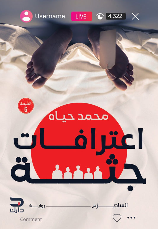 اعترافات جثة الجزء الأول - Book Fanar