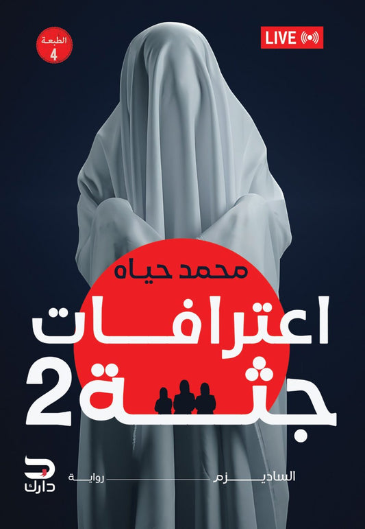 اعترافات جثة الجزء الثاني - Book Fanar