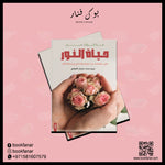 مذكرات من حياة النور دار الأدب العربي