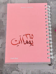 دفتر 365 يوما آتٍ Bait El Kutub