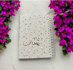 دفتر 365 يوما آتٍ Bait El Kutub