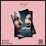 امرأتان - Two Women Hachette Antoine