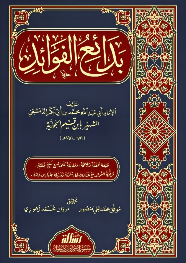 بدائع الفوائد ابن القيم الجوزية 2 مجلد بدائع الفوايد ابن القيم 2 مجلدات. 