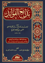 بدائع الفوائد ابن القيم الجوزية 2 مجلد Badayie Alfawayid Ibn Al Qayam 2 Vols.