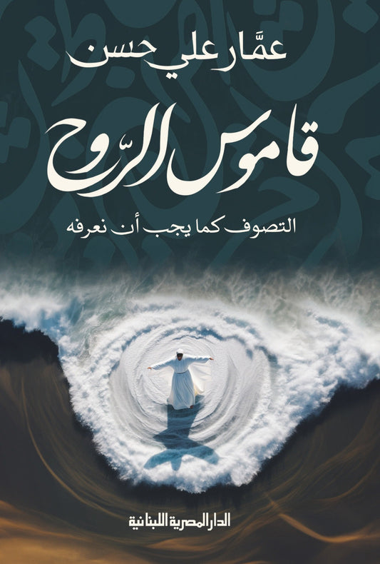 قاموس الروح التصوف كما يجب ان نعرفه - Book Fanar