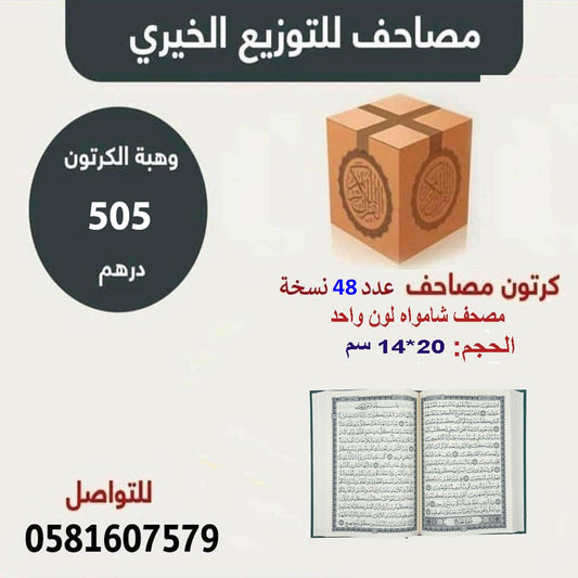 مصحف للتوزيع الخيري مقاس الربع 14×20 سم - Book Fanar